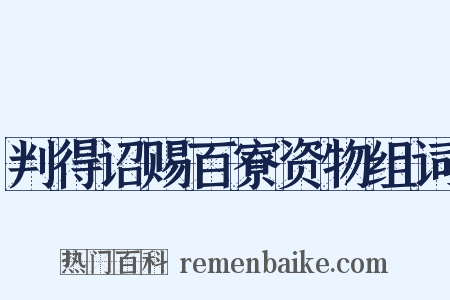 判得诏赐百寮资物组词是什么意思的图片